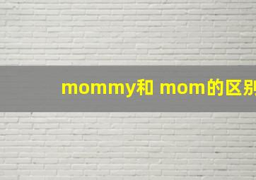 mommy和 mom的区别